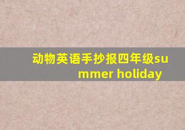 动物英语手抄报四年级summer holiday